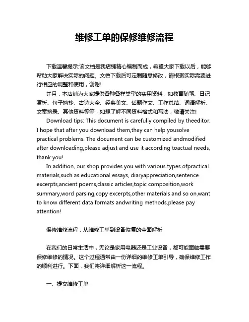 维修工单的保修维修流程