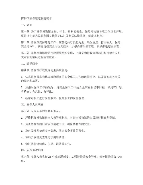 博物馆安保巡逻制度范本
