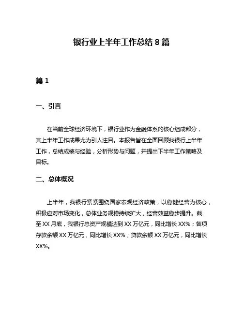 银行业上半年工作总结8篇