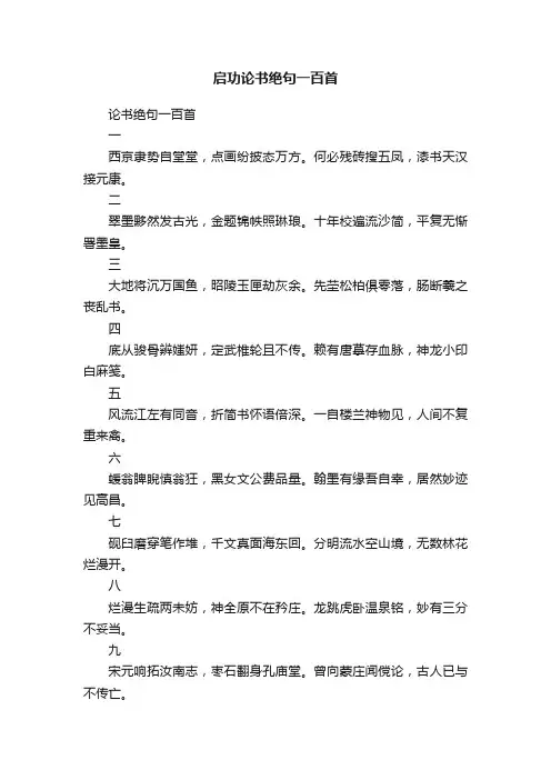 启功论书绝句一百首