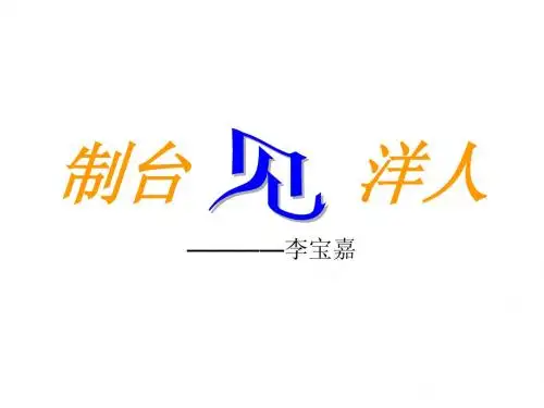 制台见洋人   Microsoft PowerPoint 演示文稿