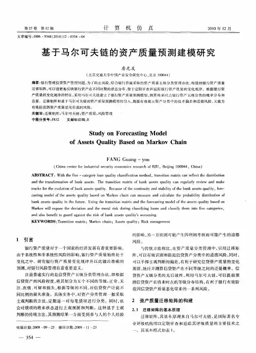 基于马尔可夫链的资产质量预测建模研究
