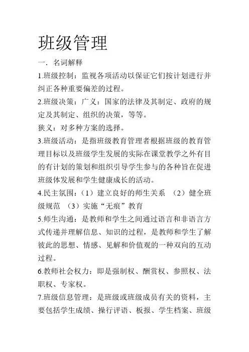 班级管理复习资料