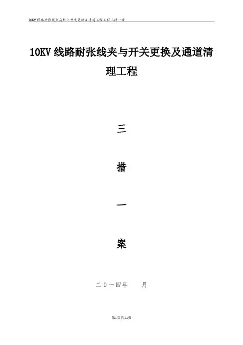 10kV架空线路耐张线夹与开关更换及通道清理三措一案