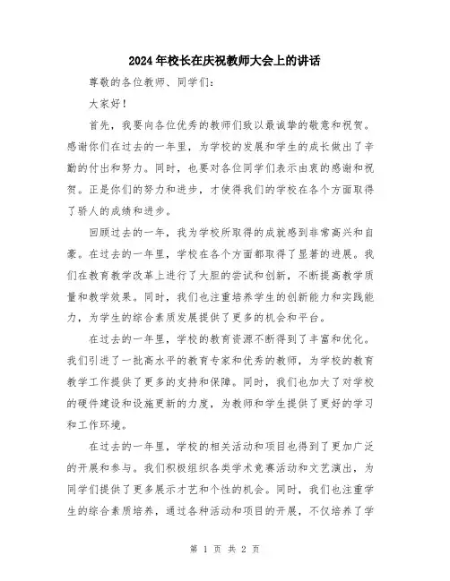 2024年校长在庆祝教师大会上的讲话