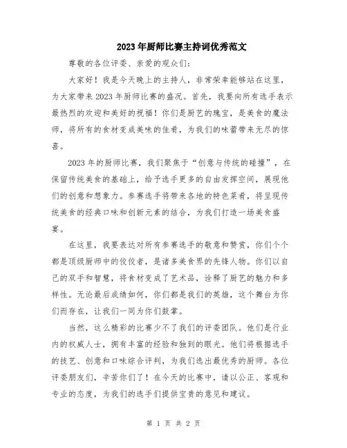 2023年厨师比赛主持词优秀范文