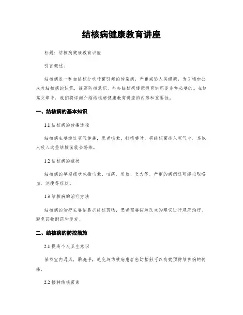 结核病健康教育讲座 (2)