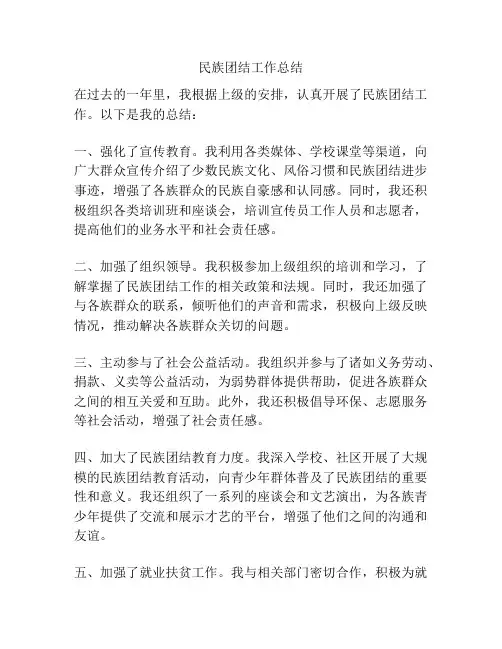民族团结工作总结