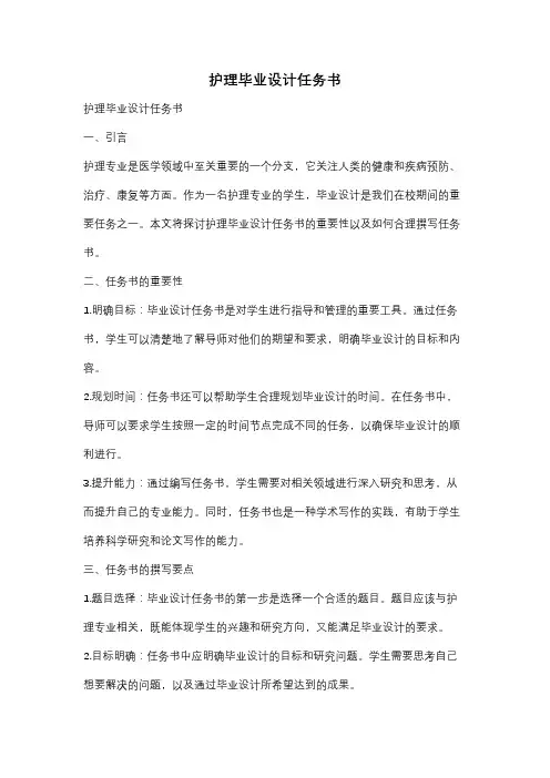 护理毕业设计任务书
