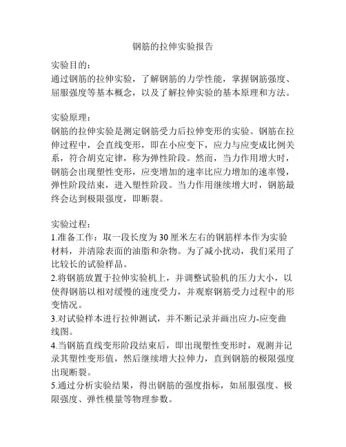钢筋的拉伸实验报告