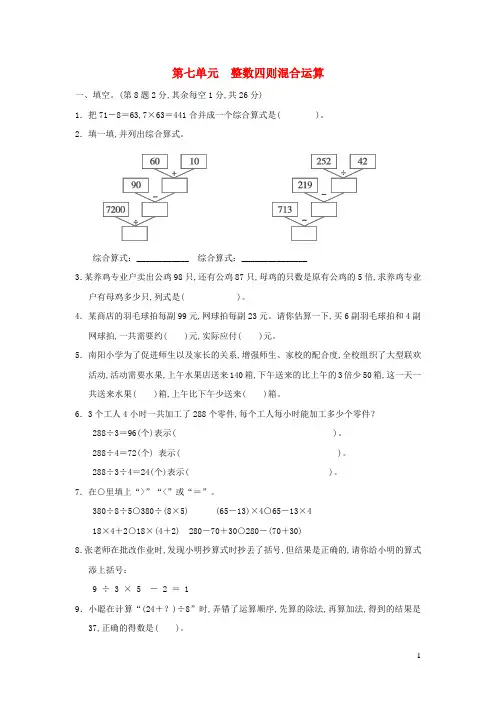 四年级数学上册七整数四则混合运算习题苏教版