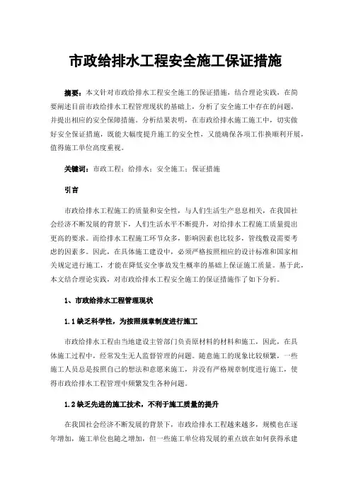 市政给排水工程安全施工保证措施