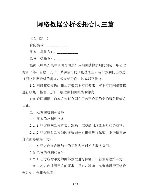 网络数据分析委托合同三篇