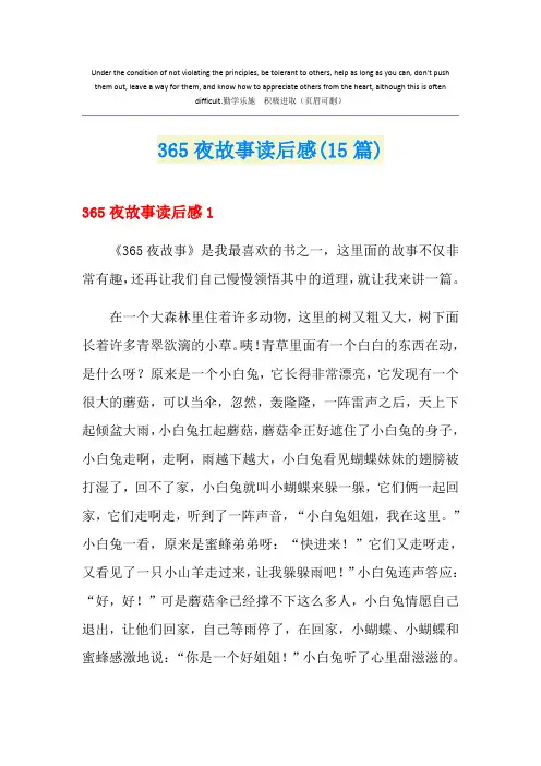 365夜故事读后感(15篇)