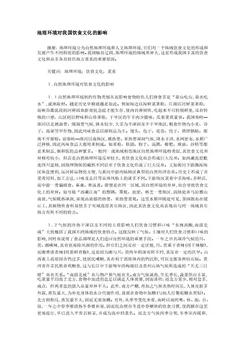 地理环境对我国饮食文化的影响