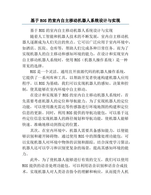 基于ROS的室内自主移动机器人系统设计与实现