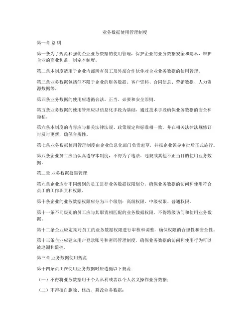 业务数据使用管理制度