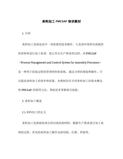 来料加工PMCSAP培训教材