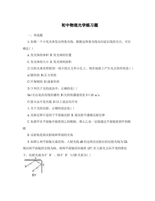 初中物理光学练习题
