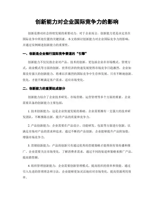 创新能力对企业国际竞争力的影响