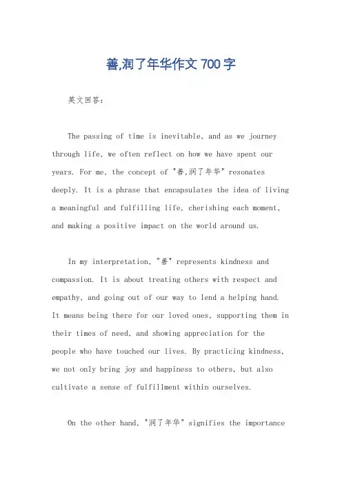 善,润了年华作文700字