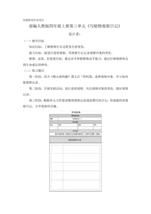 部编人教版四年级上册第三单元《写植物观察日记》案例设计