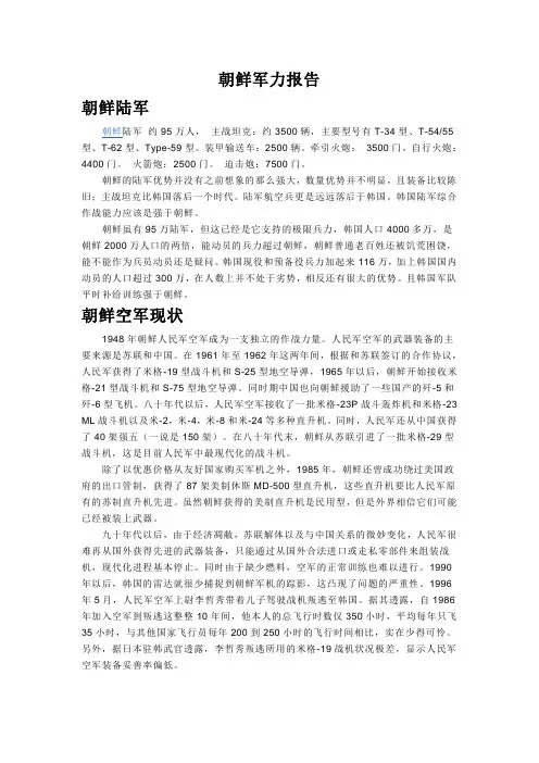 朝鲜军力报告