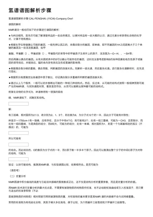 氢谱谱图解析步骤
