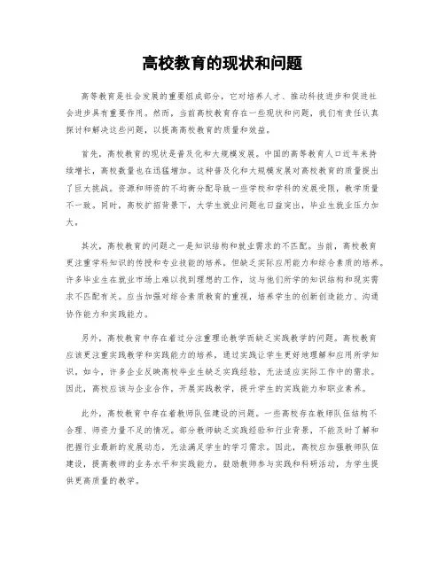 高校教育的现状和问题
