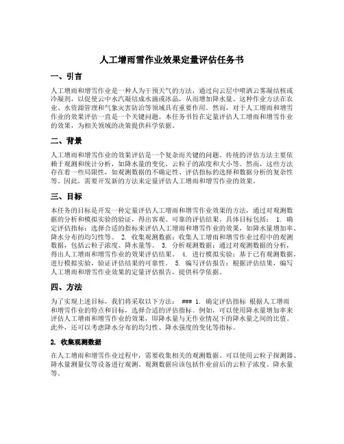 人工增雨雪作业效果定量评估任务书