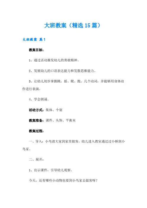 大班教案(精选15篇)