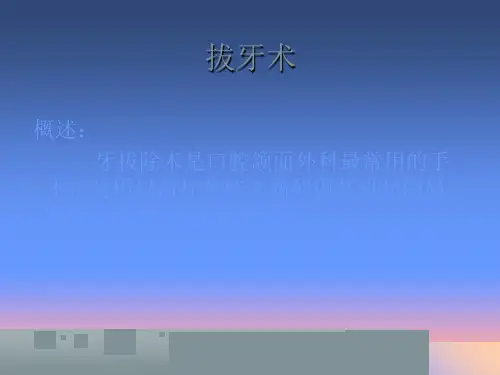 医学口腔拔牙专题培训课件
