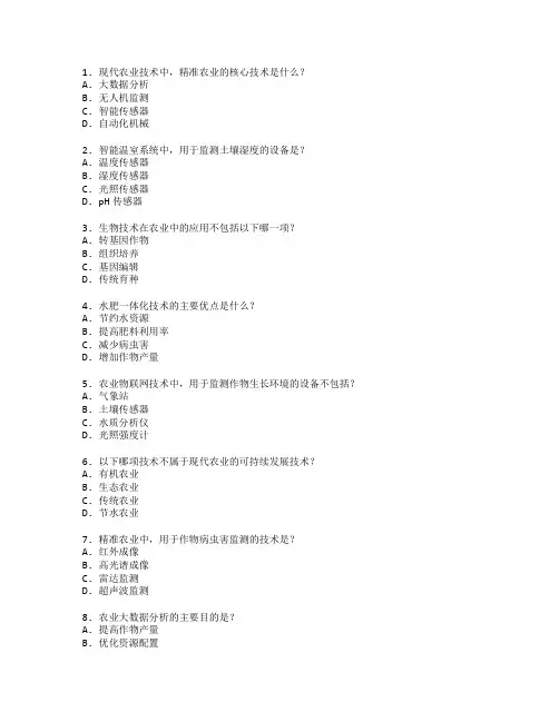 农业技术证书现代农业技术考试 选择题 58题