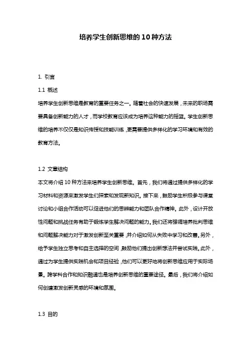 培养学生创新思维的10种方法
