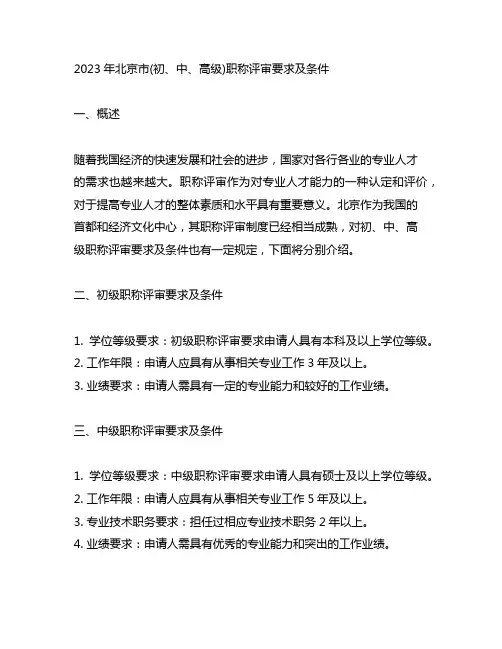 2023年北京市(初、中、高级)职称评审要求及条件