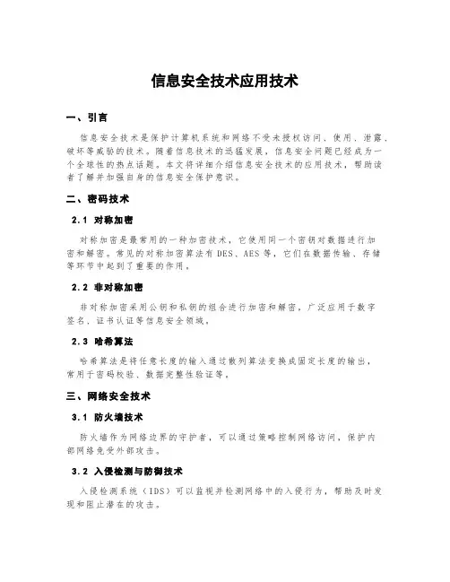 信息安全技术应用技术