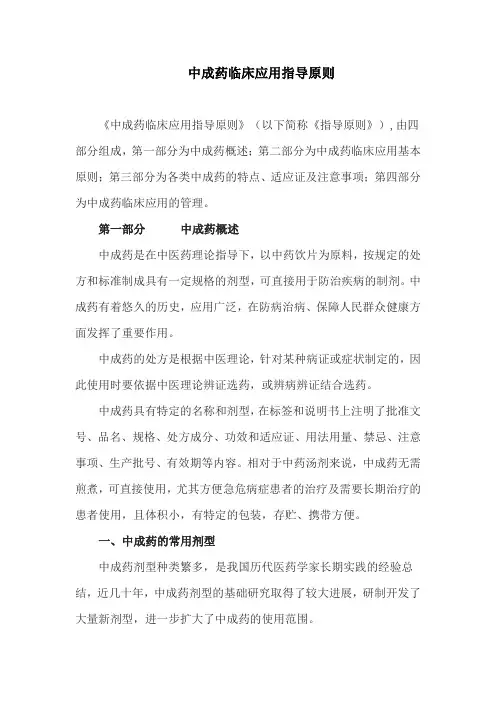 中成药临床应用指导原则