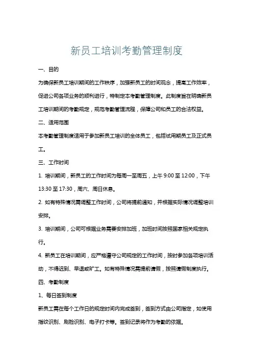 新员工培训考勤管理制度