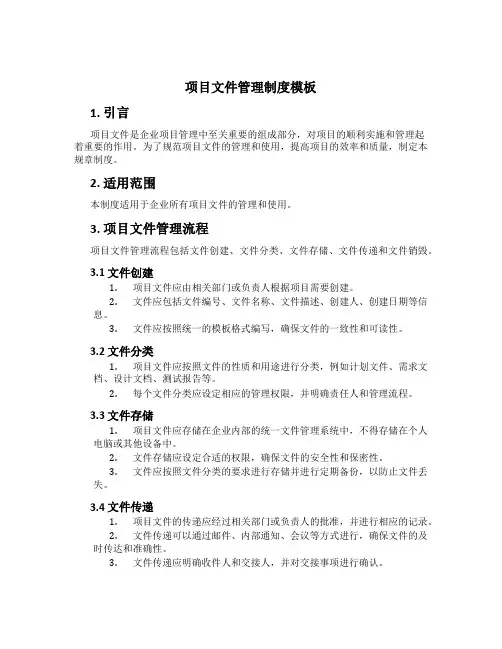 项目文件管理制度模板