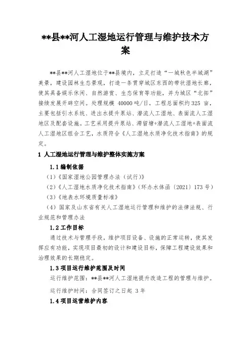 人工湿地运行管理与维护技术方案