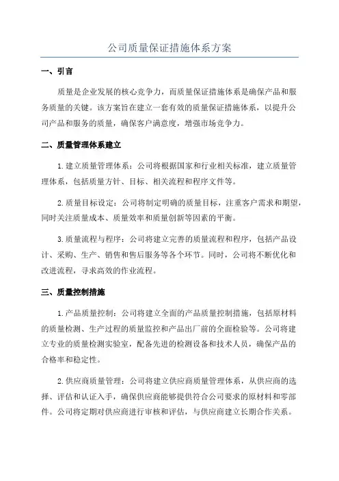 公司质量保证措施体系方案