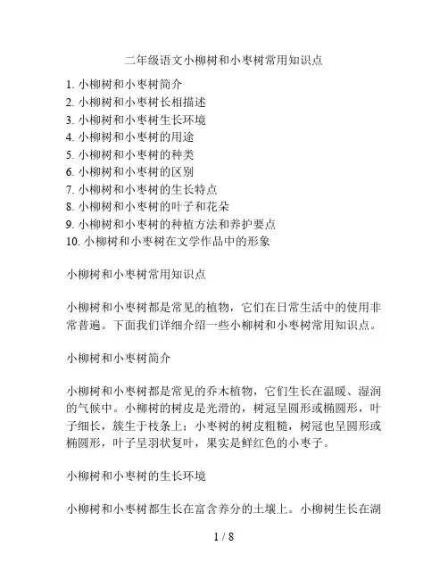二年级语文小柳树和小枣树常用知识点