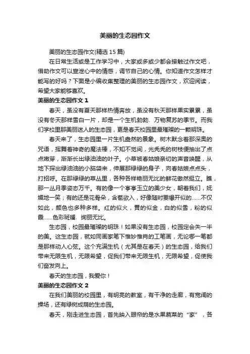 美丽的生态园作文（精选15篇）