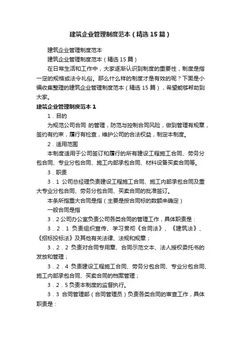 建筑企业管理制度范本（精选15篇）