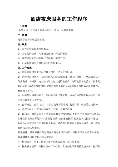 酒店夜床服务的工作程序