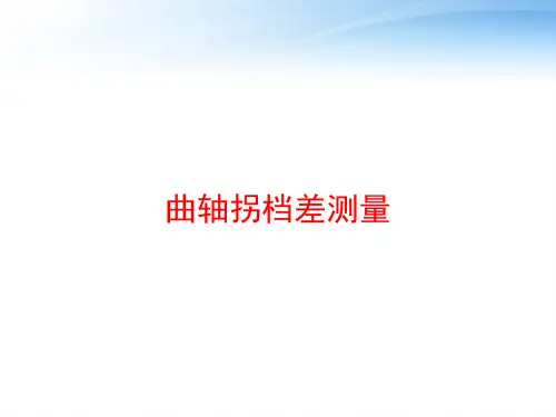 曲轴拐档差测量 ppt课件