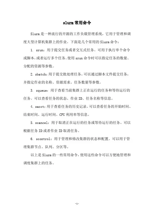 slurm常用命令