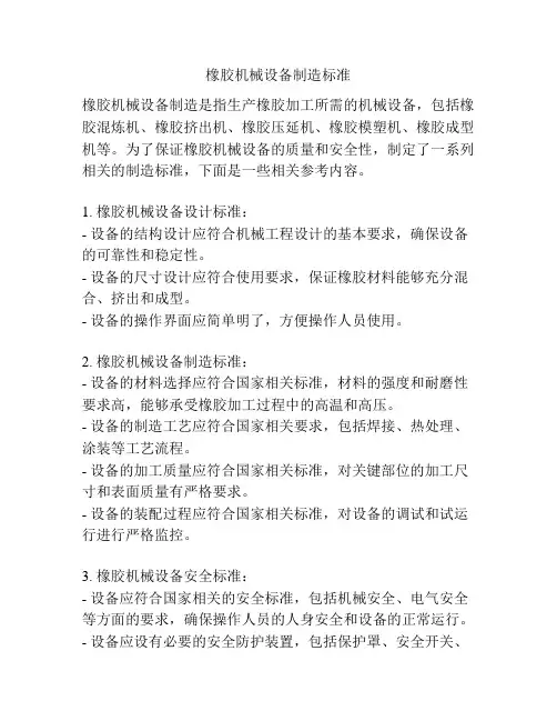 橡胶机械设备制造标准