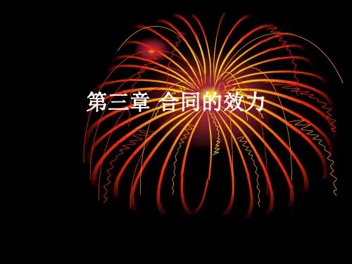 第三章-合同的效力课件