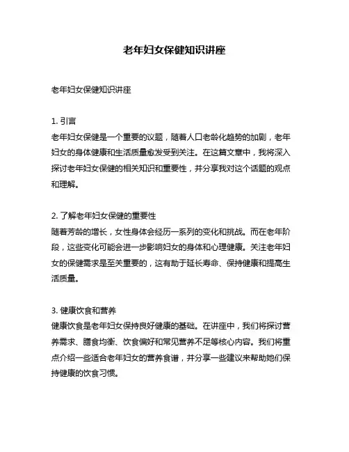 老年妇女保健知识讲座